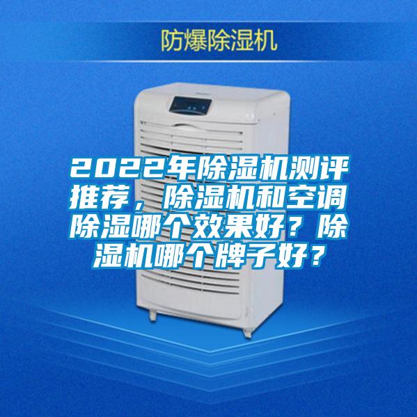 2022年除濕機測評推薦，除濕機和空調除濕哪個效果好？除濕機哪個牌子好？