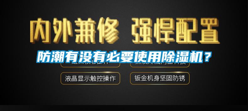 防潮有沒有必要使用除濕機？