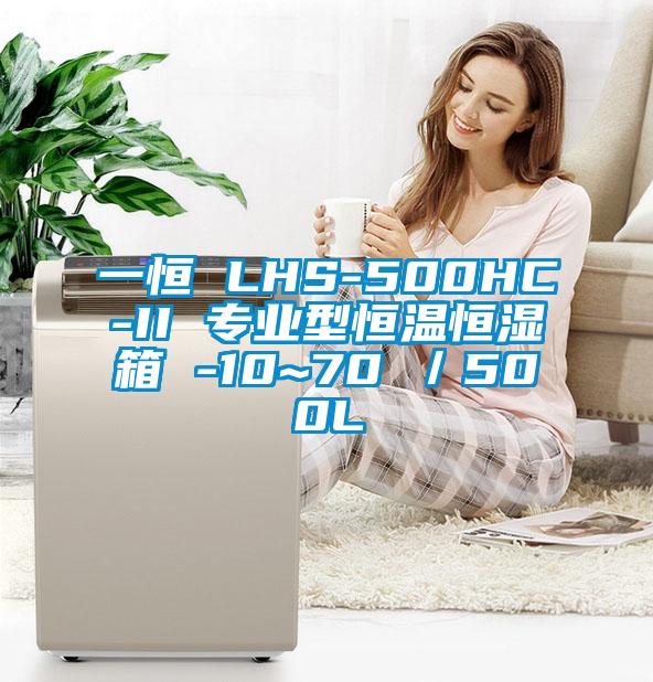 一恒 LHS-500HC-II 專業(yè)型恒溫恒濕箱 -10~70℃／500L