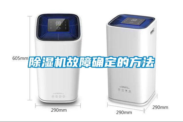 除濕機故障確定的方法