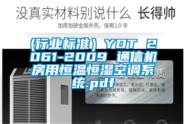 (行業(yè)標(biāo)準(zhǔn)）YDT 2061-2009 通信機(jī)房用恒溫恒濕空調(diào)系統(tǒng).pdf