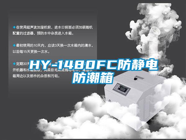 HY-1480FC防靜電防潮箱