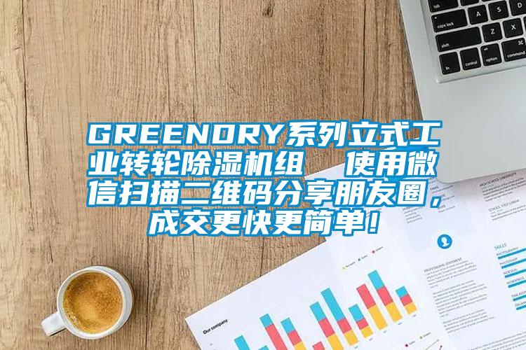 GREENDRY系列立式工業(yè)轉(zhuǎn)輪除濕機組  使用微信掃描二維碼分享朋友圈，成交更快更簡單！