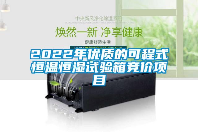 2022年優(yōu)質(zhì)的可程式恒溫恒濕試驗(yàn)箱競價項(xiàng)目