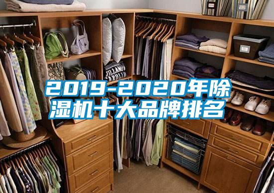 2019-2020年除濕機十大品牌排名