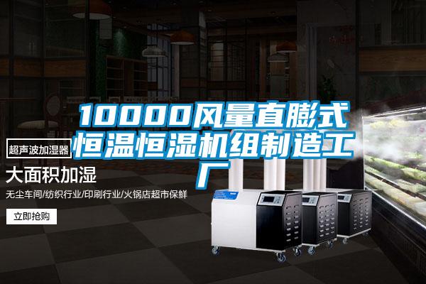 10000風(fēng)量直膨式恒溫恒濕機(jī)組制造工廠