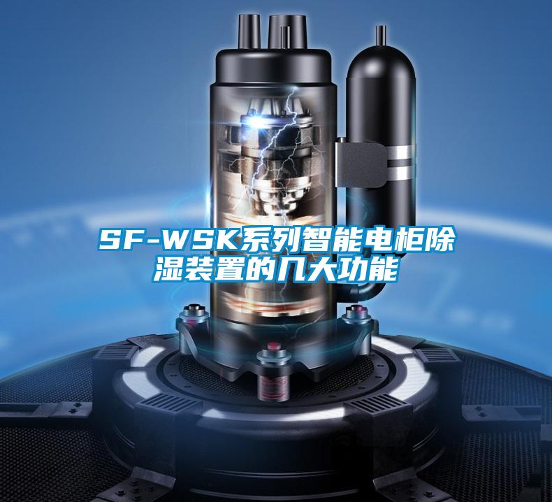 SF-WSK系列智能電柜除濕裝置的幾大功能