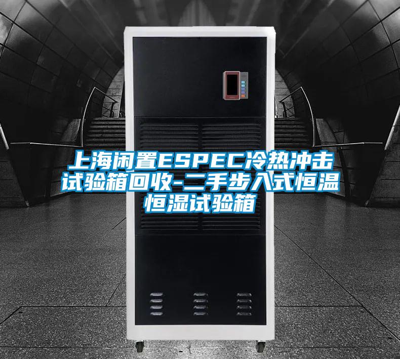 上海閑置ESPEC冷熱沖擊試驗(yàn)箱回收-二手步入式恒溫恒濕試驗(yàn)箱