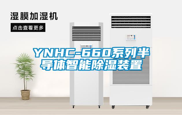 YNHC-660系列半導(dǎo)體智能除濕裝置