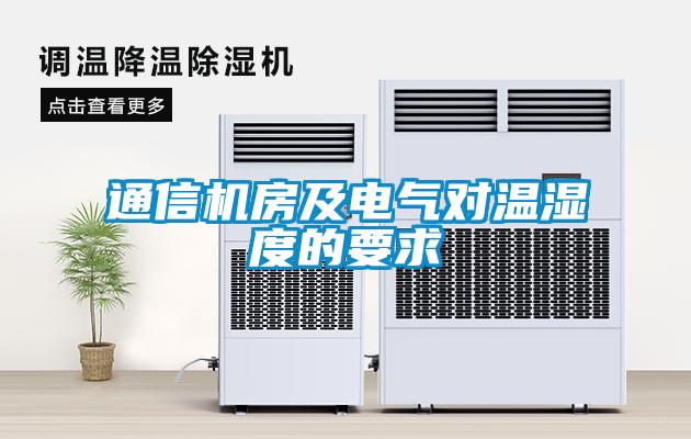 通信機(jī)房及電氣對溫濕度的要求