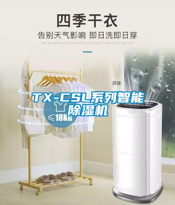 TX-CSL系列智能除濕機