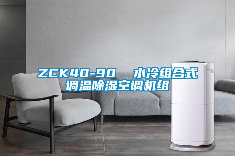 ZCK40-90  水冷組合式調(diào)溫除濕空調(diào)機組