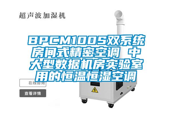 BPCM100S雙系統(tǒng)房間式精密空調 中大型數(shù)據(jù)機房實驗室用的恒溫恒濕空調