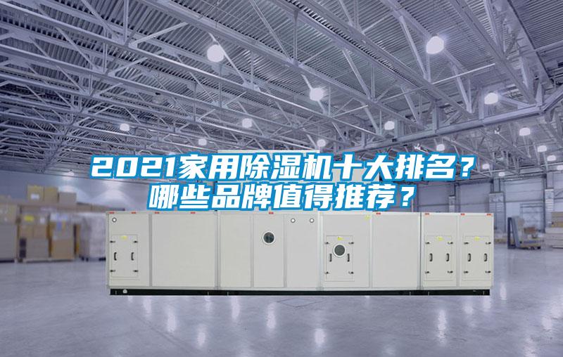 2021家用除濕機(jī)十大排名？哪些品牌值得推薦？