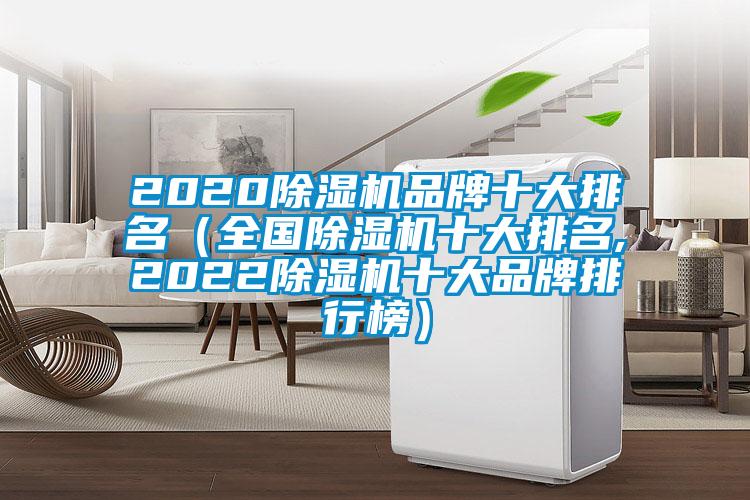 2020除濕機(jī)品牌十大排名（全國除濕機(jī)十大排名,2022除濕機(jī)十大品牌排行榜）