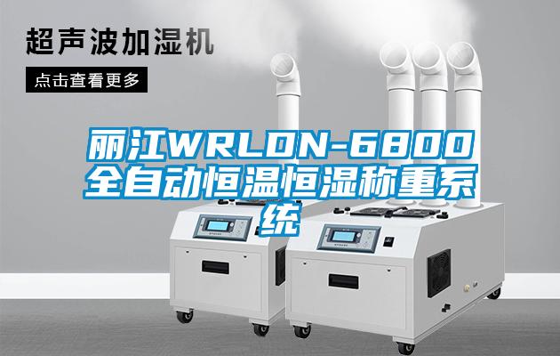 麗江WRLDN-6800全自動恒溫恒濕稱重系統(tǒng)