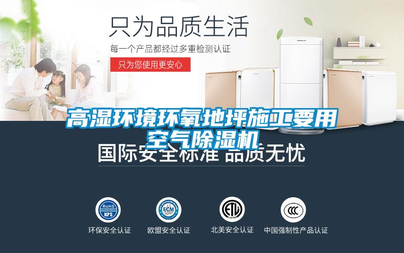 高濕環(huán)境環(huán)氧地坪施工要用空氣除濕機