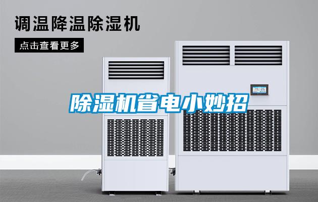 除濕機省電小妙招