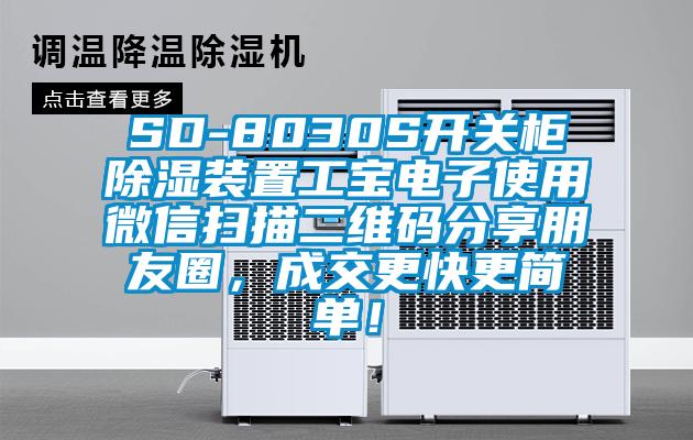 SD-8030S開關(guān)柜除濕裝置工寶電子使用微信掃描二維碼分享朋友圈，成交更快更簡(jiǎn)單！