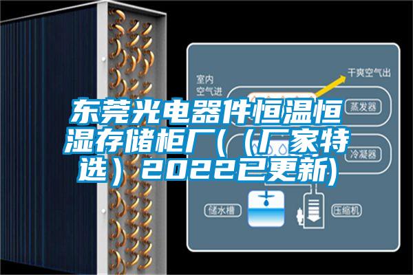 東莞光電器件恒溫恒濕存儲(chǔ)柜廠(（廠家特選）2022已更新)