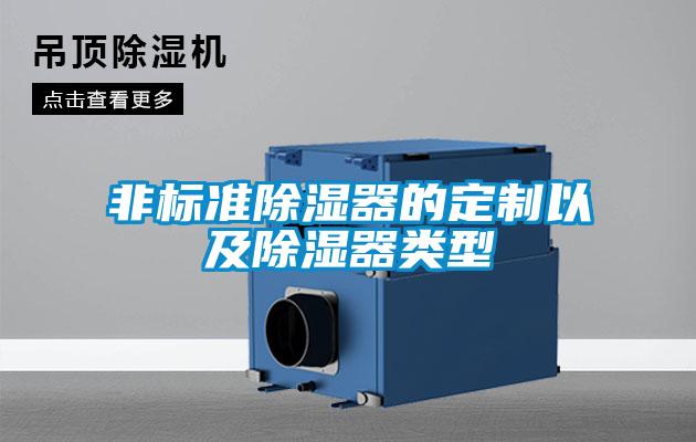 非標準除濕器的定制以及除濕器類型