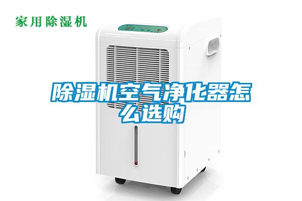 除濕機空氣凈化器怎么選購