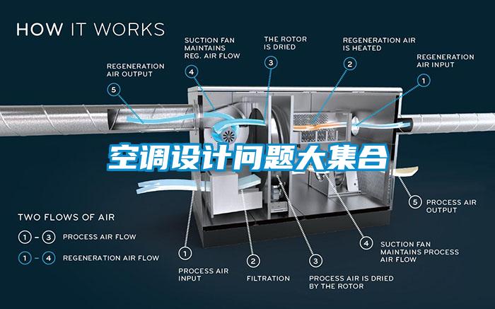 空調(diào)設(shè)計問題大集合