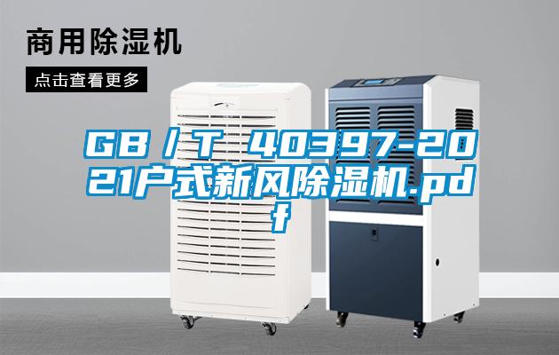 GB／T 40397-2021戶式新風除濕機.pdf