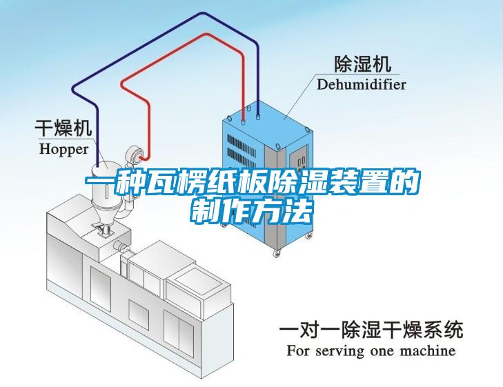 一種瓦楞紙板除濕裝置的制作方法