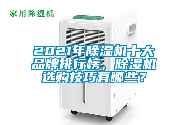 2021年除濕機(jī)十大品牌排行榜，除濕機(jī)選購(gòu)技巧有哪些？