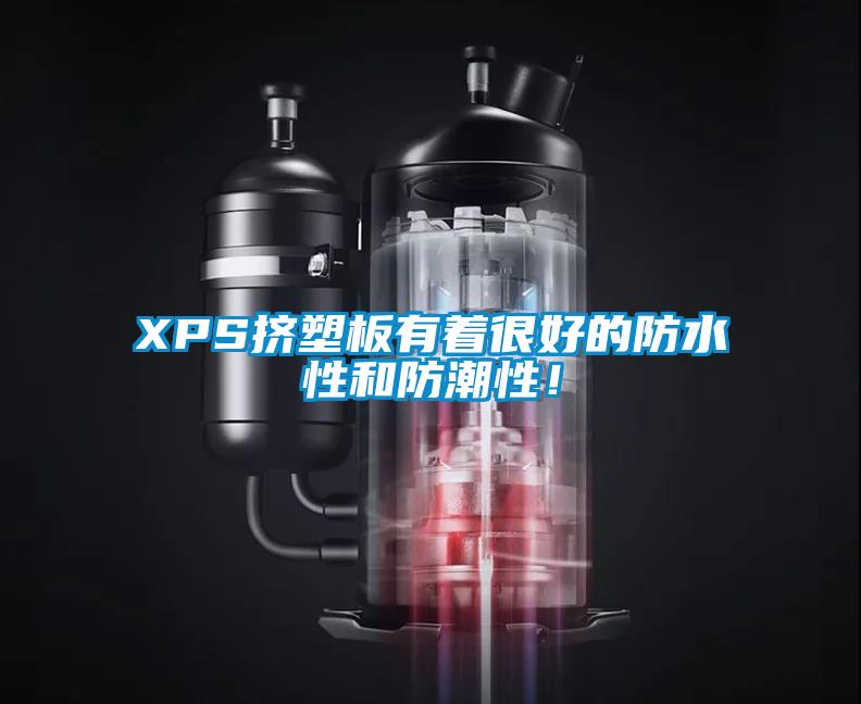 XPS擠塑板有著很好的防水性和防潮性！