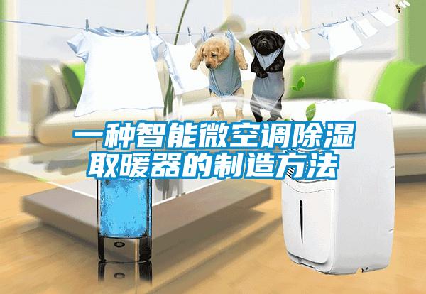 一種智能微空調(diào)除濕取暖器的制造方法