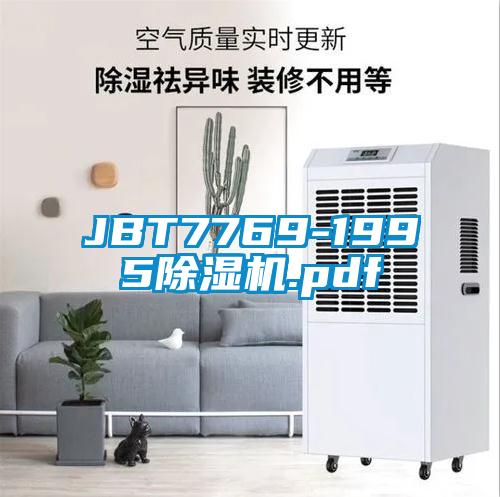 JBT7769-1995除濕機(jī).pdf