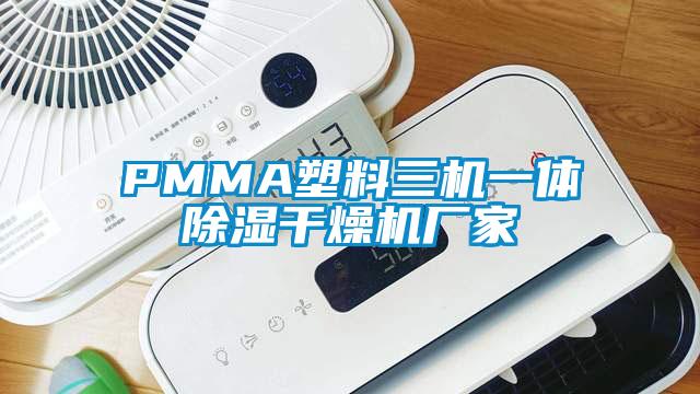 PMMA塑料三機一體除濕干燥機廠家