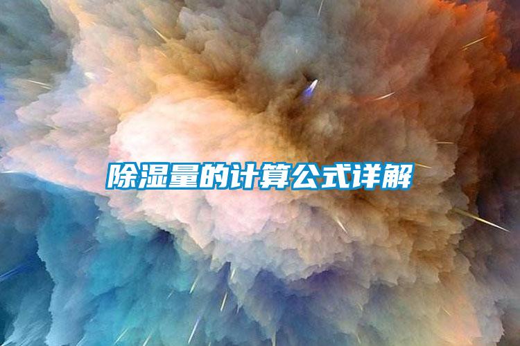 除濕量的計(jì)算公式詳解