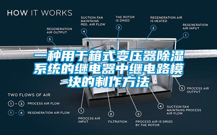 一種用于箱式變壓器除濕系統(tǒng)的繼電器中繼電路模塊的制作方法