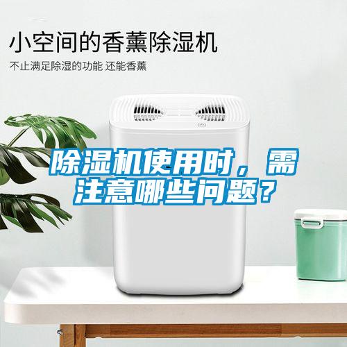 除濕機使用時，需注意哪些問題？