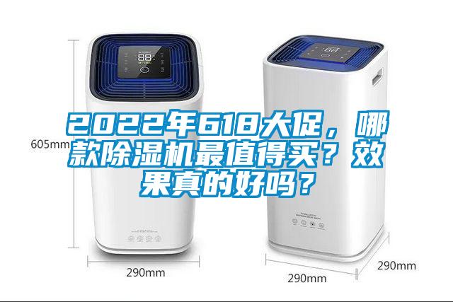 2022年618大促，哪款除濕機(jī)最值得買？效果真的好嗎？