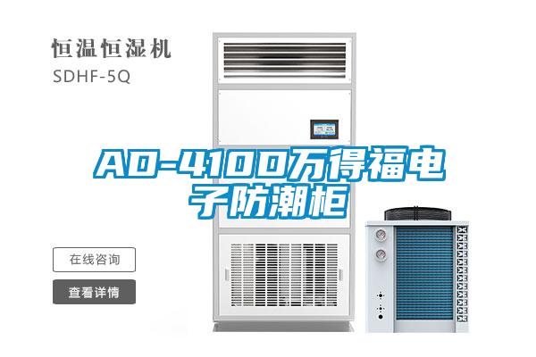 AD-410D萬(wàn)得福電子防潮柜