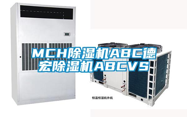 MCH除濕機(jī)ABC德宏除濕機(jī)ABCVS