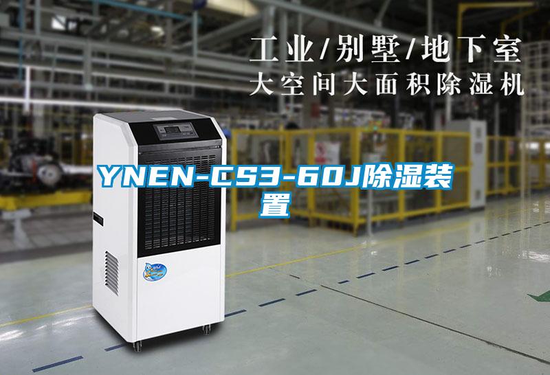 YNEN-CS3-60J除濕裝置