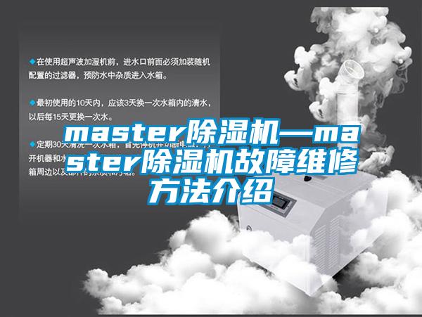 master除濕機(jī)—master除濕機(jī)故障維修方法介紹