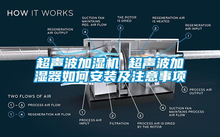 超聲波加濕機 超聲波加濕器如何安裝及注意事項