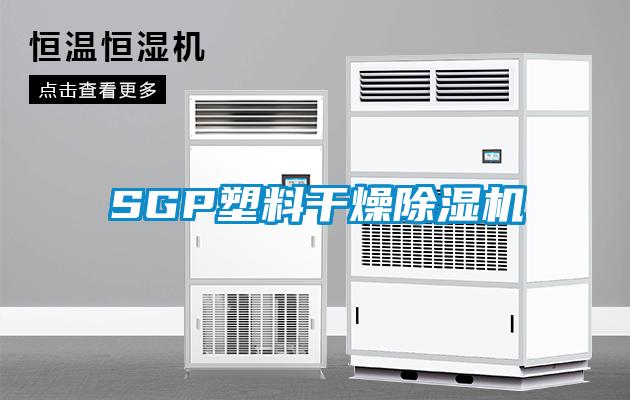 SGP塑料干燥除濕機(jī)