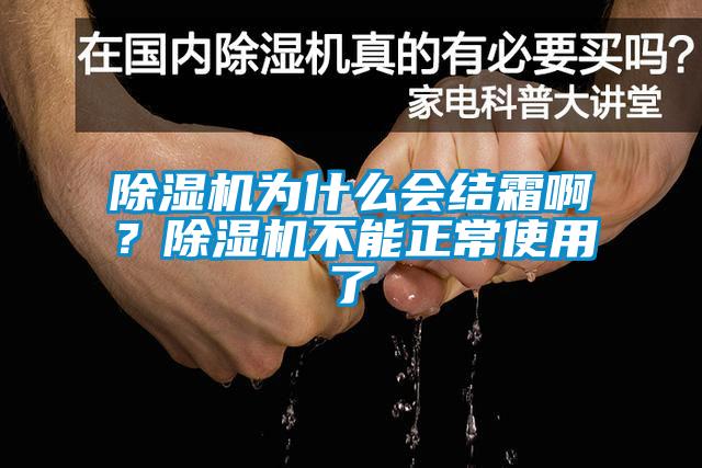 除濕機(jī)為什么會結(jié)霜??？除濕機(jī)不能正常使用了