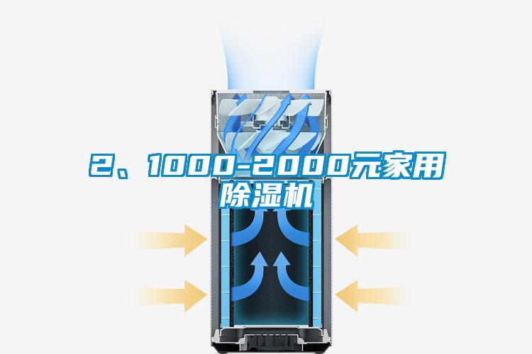 2、1000-2000元家用除濕機(jī)