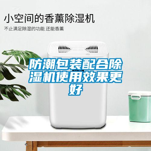 防潮包裝配合除濕機(jī)使用效果更好