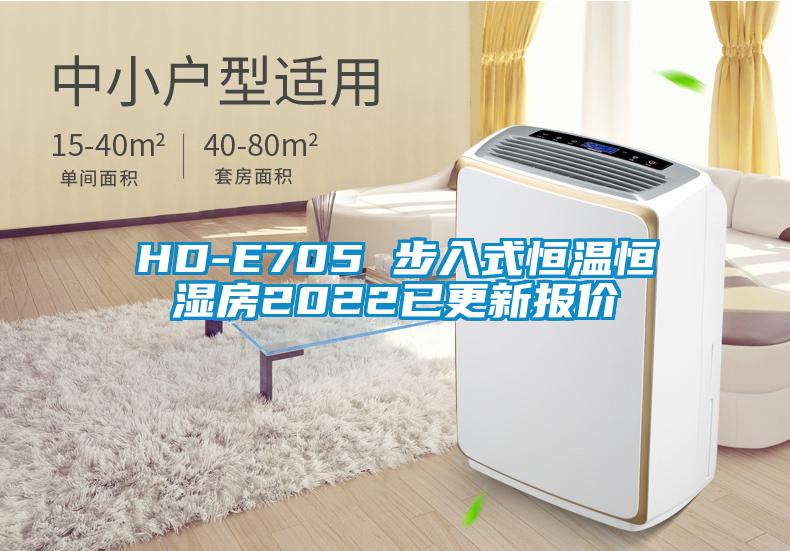 HD-E705 步入式恒溫恒濕房2022已更新報價