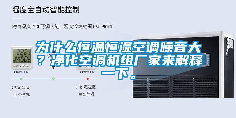 為什么恒溫恒濕空調噪音大？凈化空調機組廠家來解釋一下。