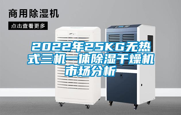 2022年25KG無(wú)熱式三機(jī)一體除濕干燥機(jī)市場(chǎng)分析